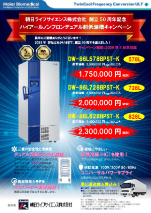 【朝日ライフサイエンス】ハイアール ノンフロンデュアル超低温槽 キャンペーン